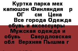 Куртка парка мех капюшон Финляндия - р. 56-58 ОГ 134 см › Цена ­ 1 600 - Все города Одежда, обувь и аксессуары » Мужская одежда и обувь   . Свердловская обл.,Верхняя Пышма г.